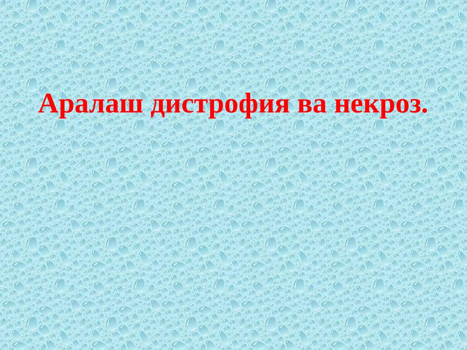 Аралаш дистрофия ва некроз.