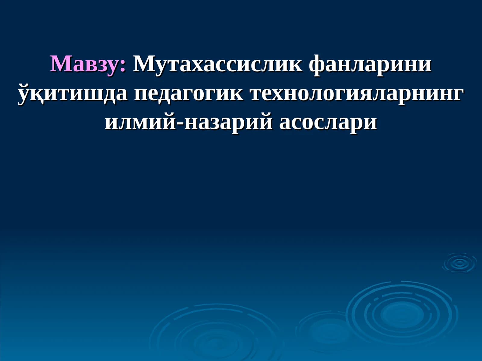 Мутахассислик фанларини ўқитишда педагогик технологияларнинг илмий-назарий асослари