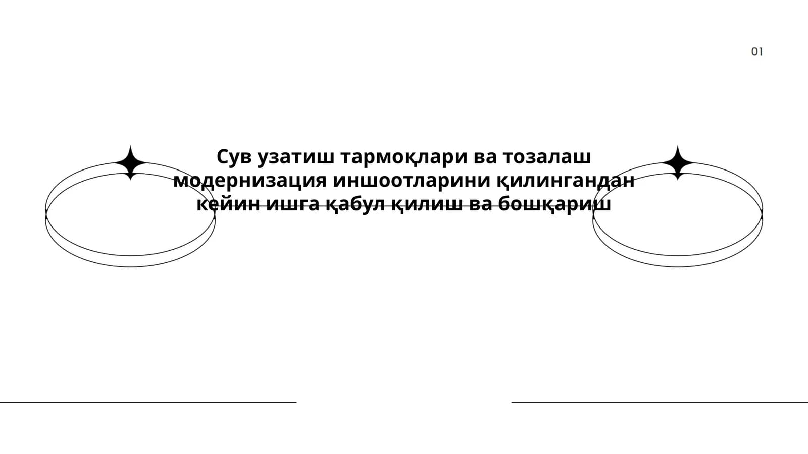 Сув узатиш тармоқлари ва тозалаш модернизация иншоотларини қилиш ва бошқариш