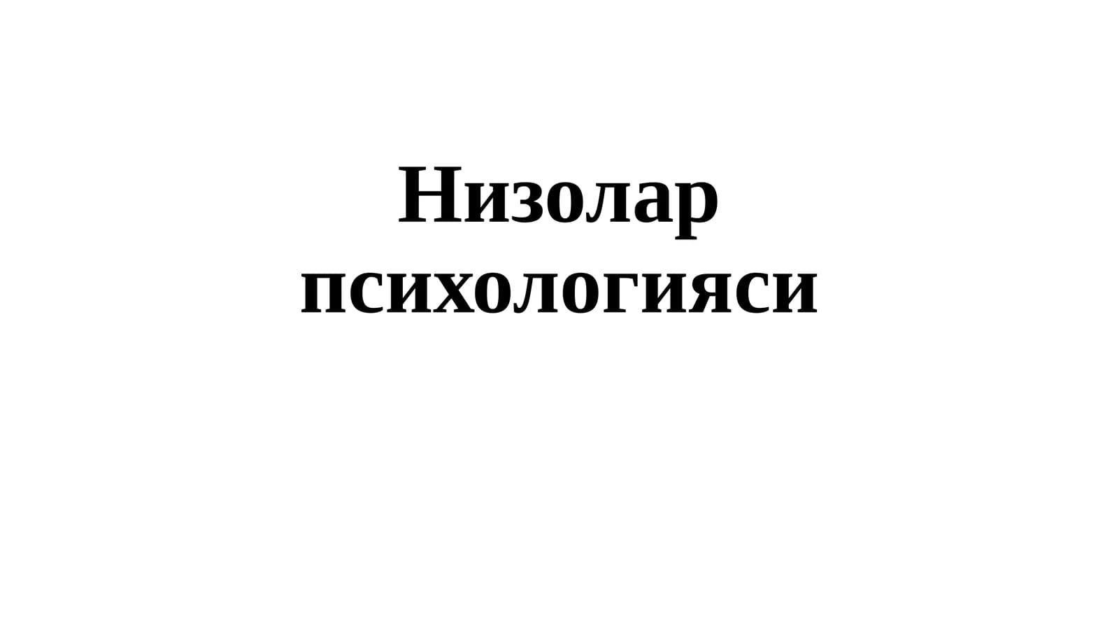 Низолар психологияси