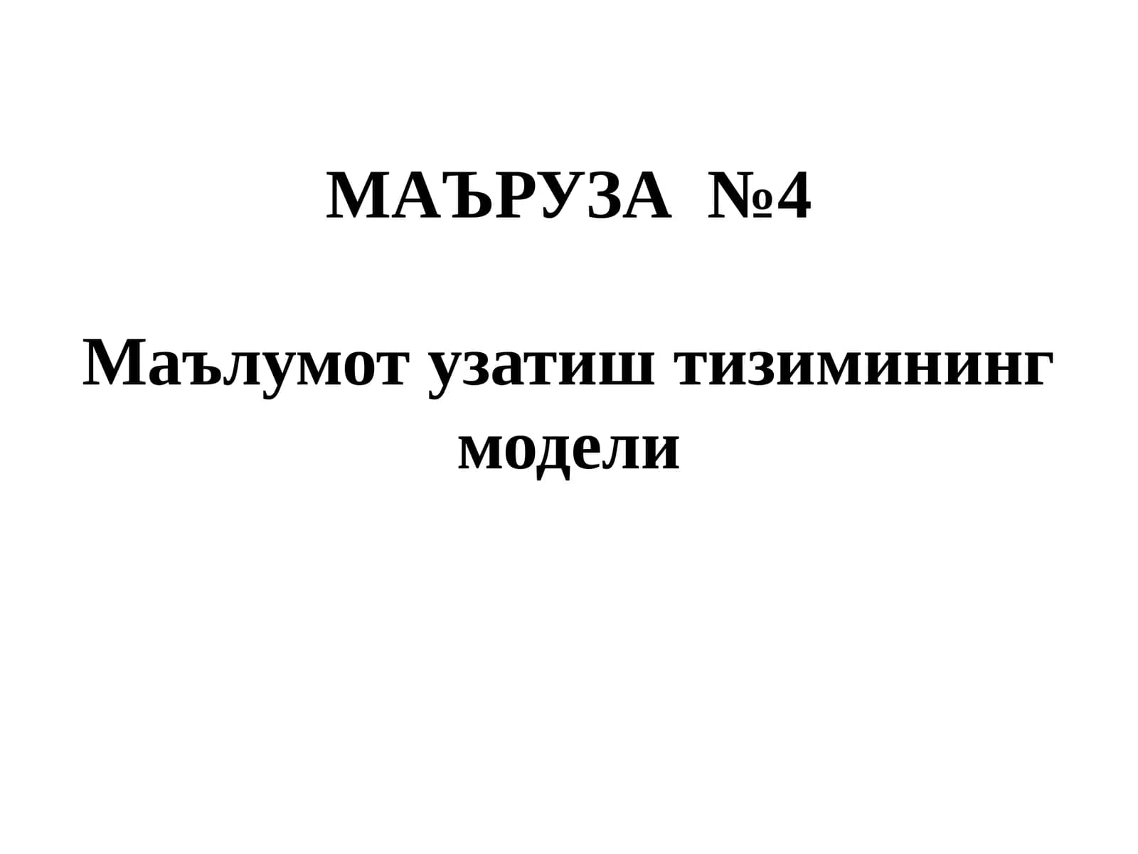 МАЪРУЗА №4Маълумот узатиш тизимининг модели