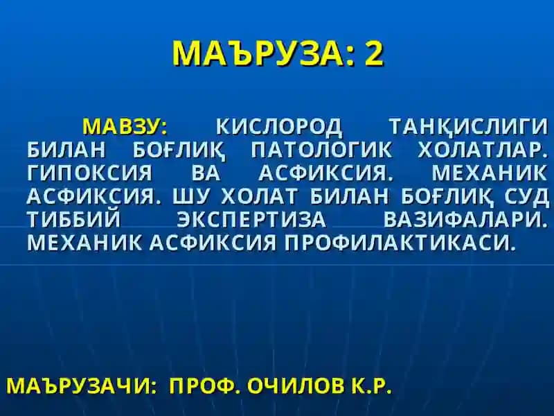 ГИПОКСИЯ ВА АСФИКСИЯ ТУШУНЧАЛАРИ