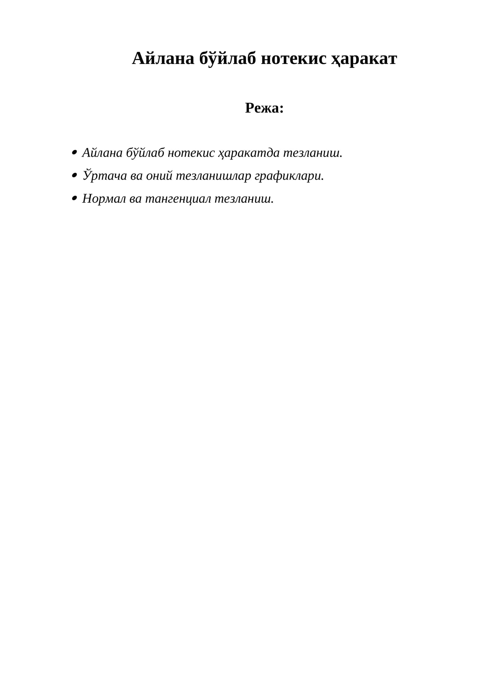 Айлана бўйлаб нотекис ҳаракат