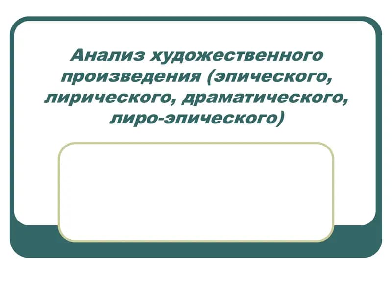 Анализ художественного произведения (эпического, лирического, драматического, лиро-эпического)