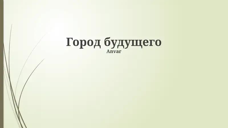 Город будущего