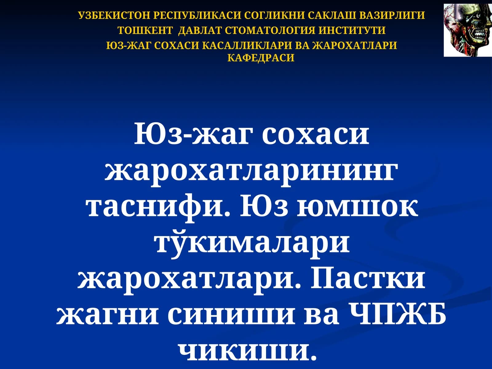 Юз-жаг сохаси касалликлари ва жарохатлари кафедраси