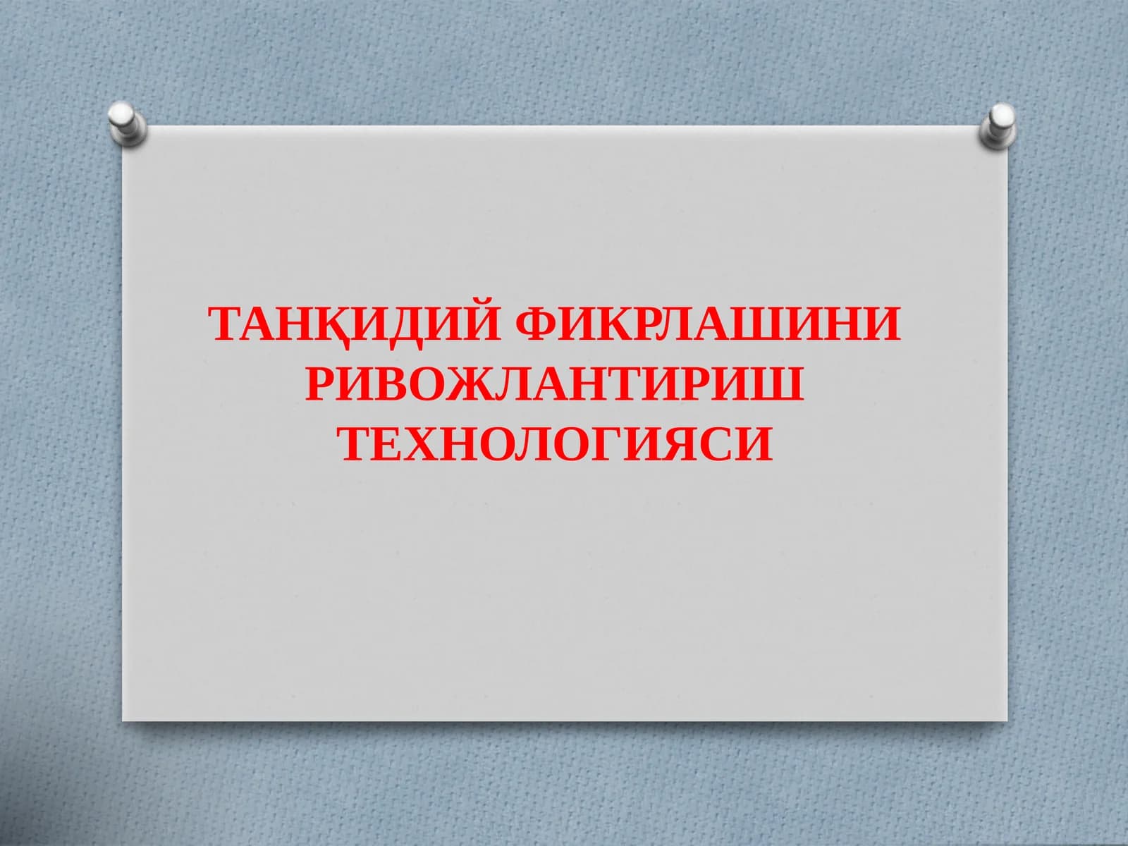 Танқидий Фикрлашни Ривожлантириш Технологияси