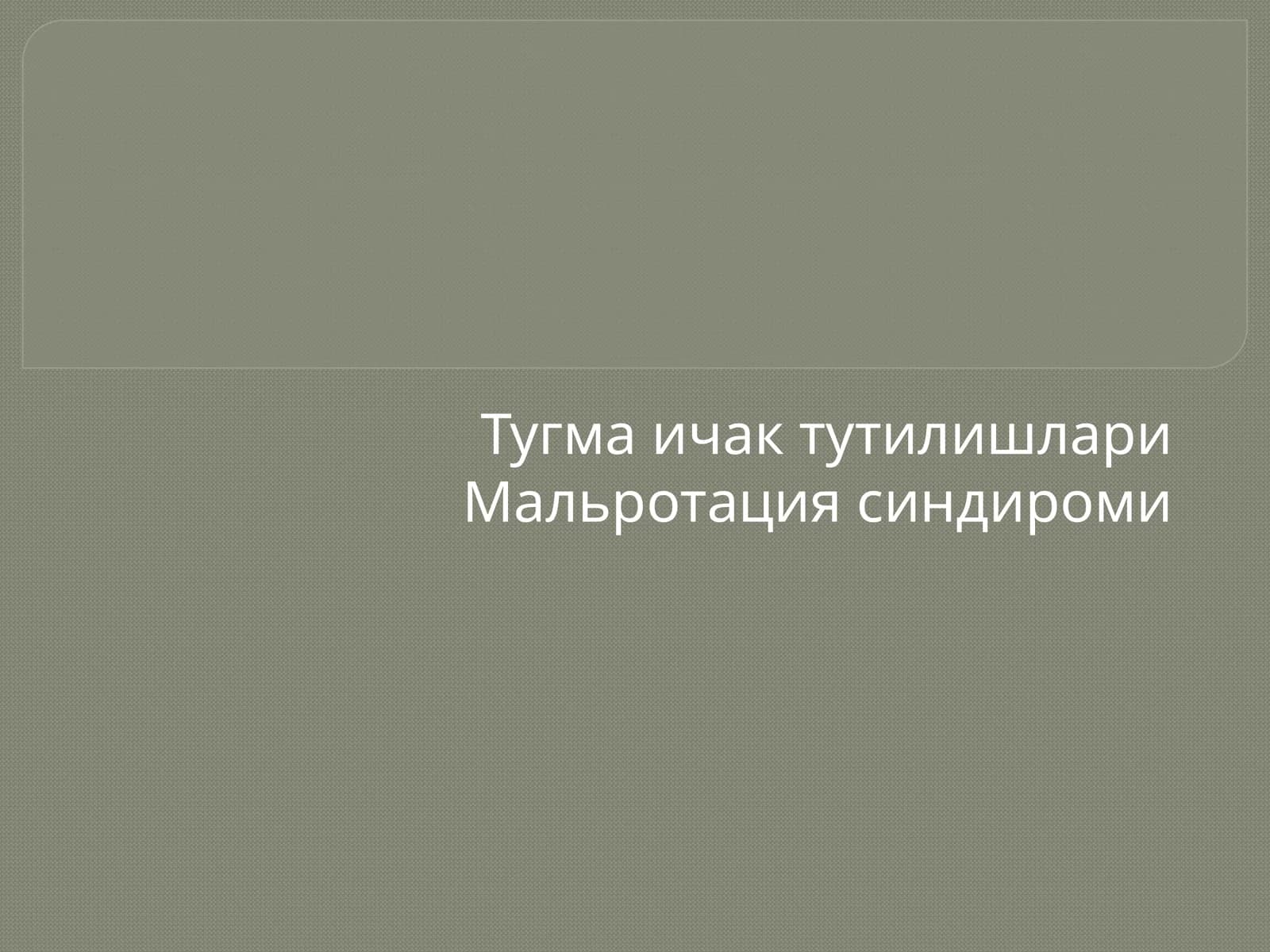 Туғма ичак тутилишлари