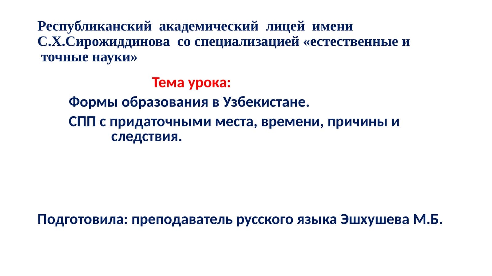 Республиканский академический лицей имени С.Х. Сирожиддинова
