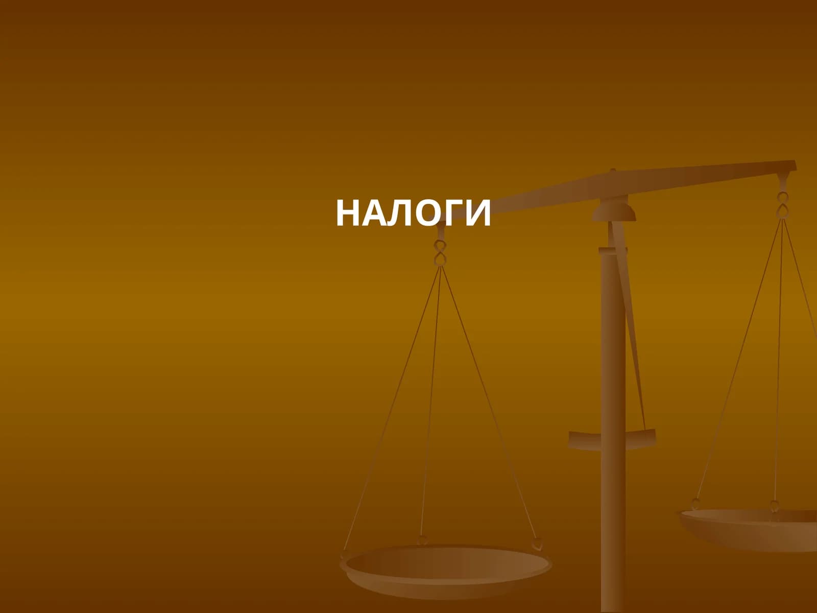 НАЛОГИ