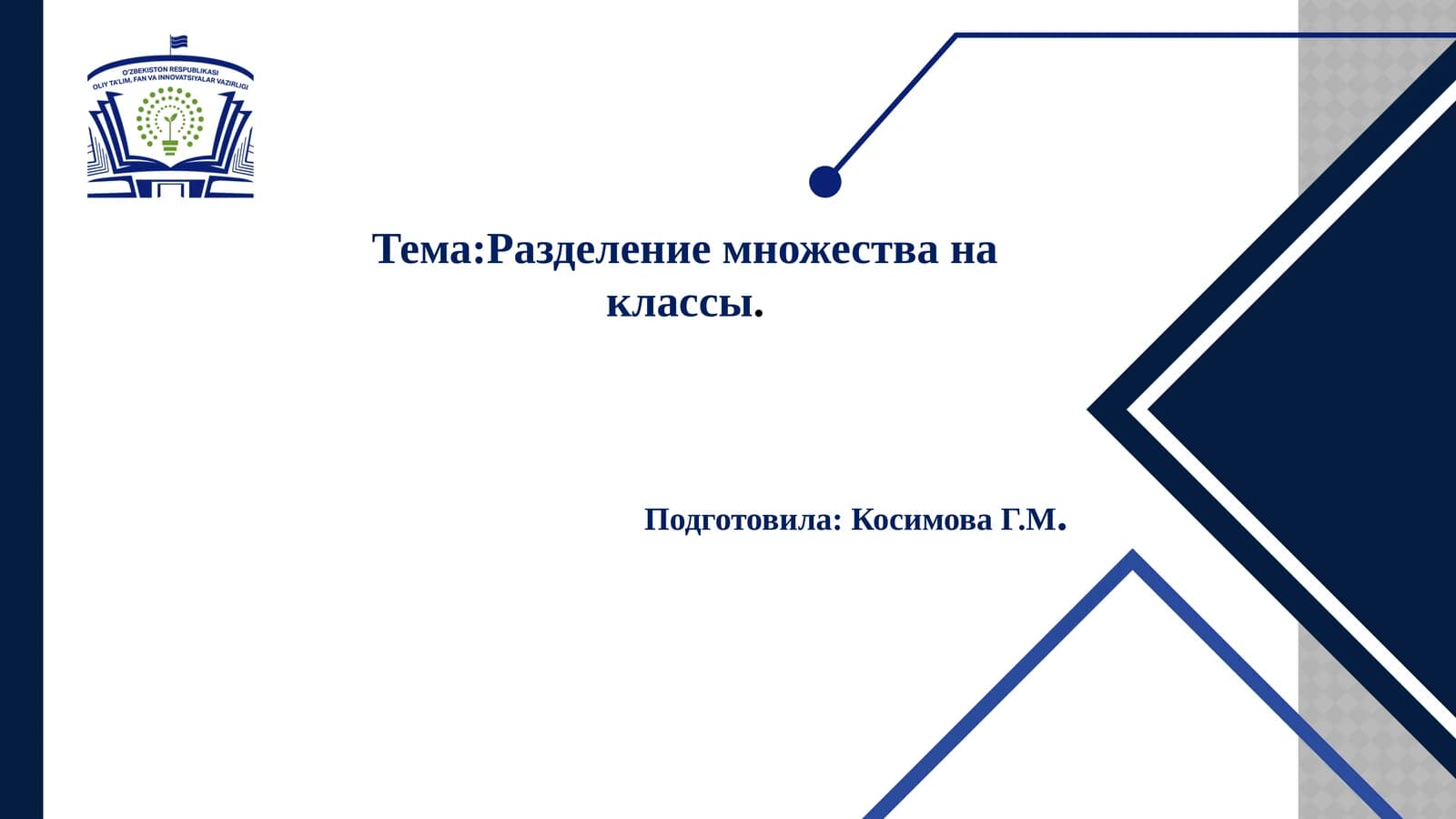 Разделениемножества на классы