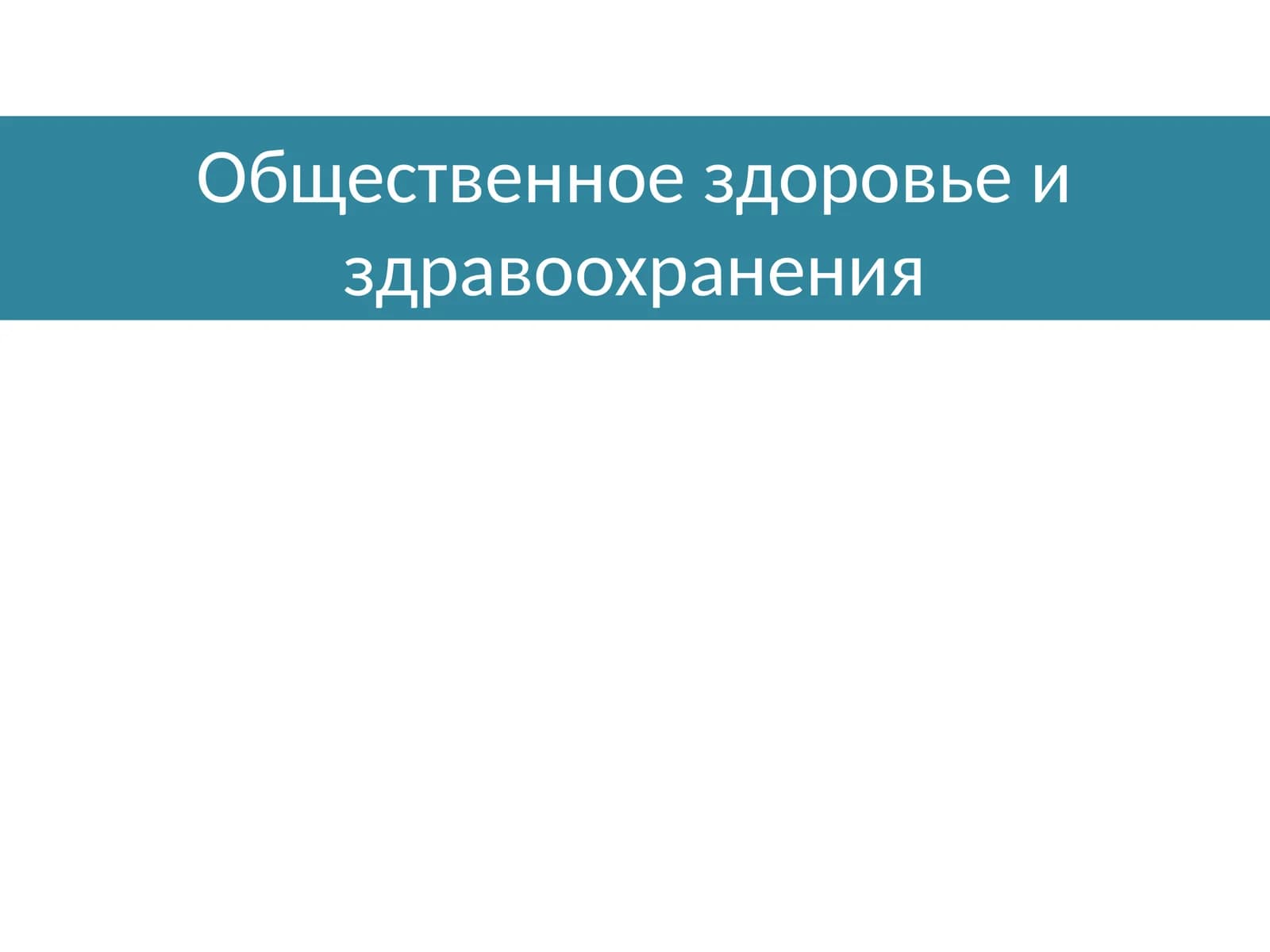 Общественное здоровье и здравоохранения