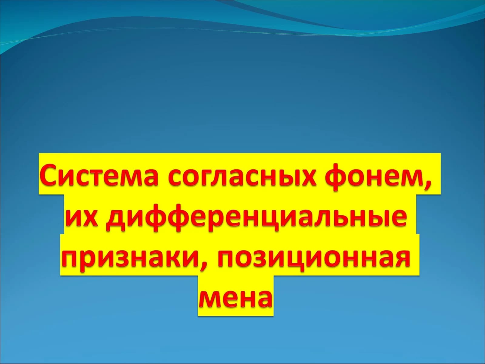 Праславянское наследство в восточнославянской фонетической системе