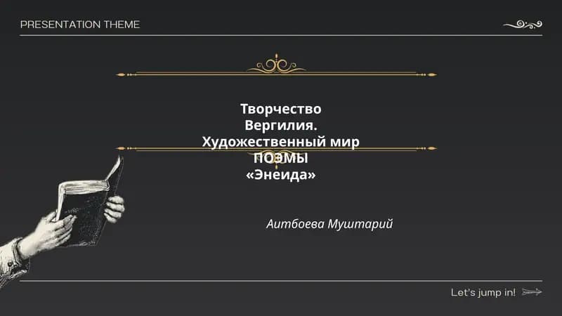 Творчество Вергилия. Художественный мир ПОЭМЫ «Энеида»