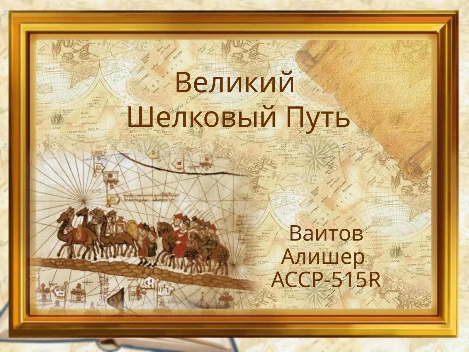 ВеликийШелковый Путь