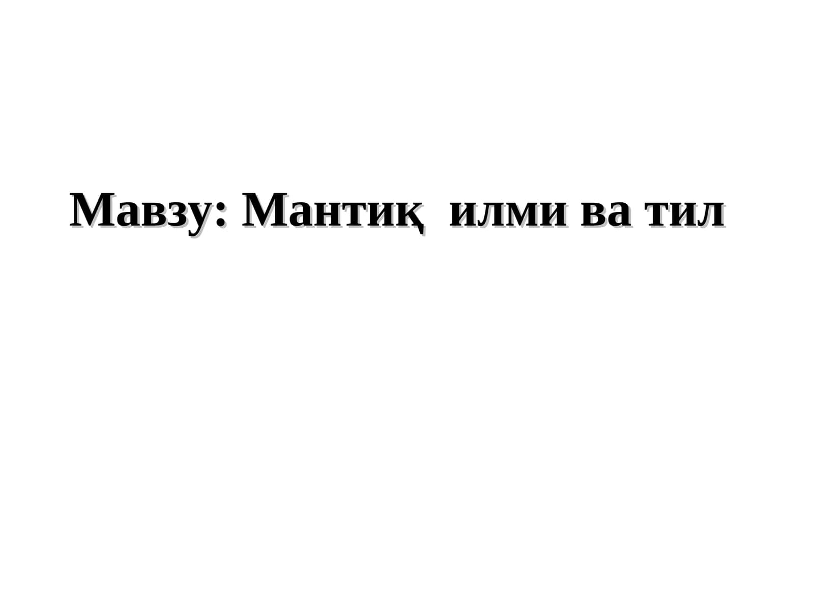 Мантиқ илми ва тил