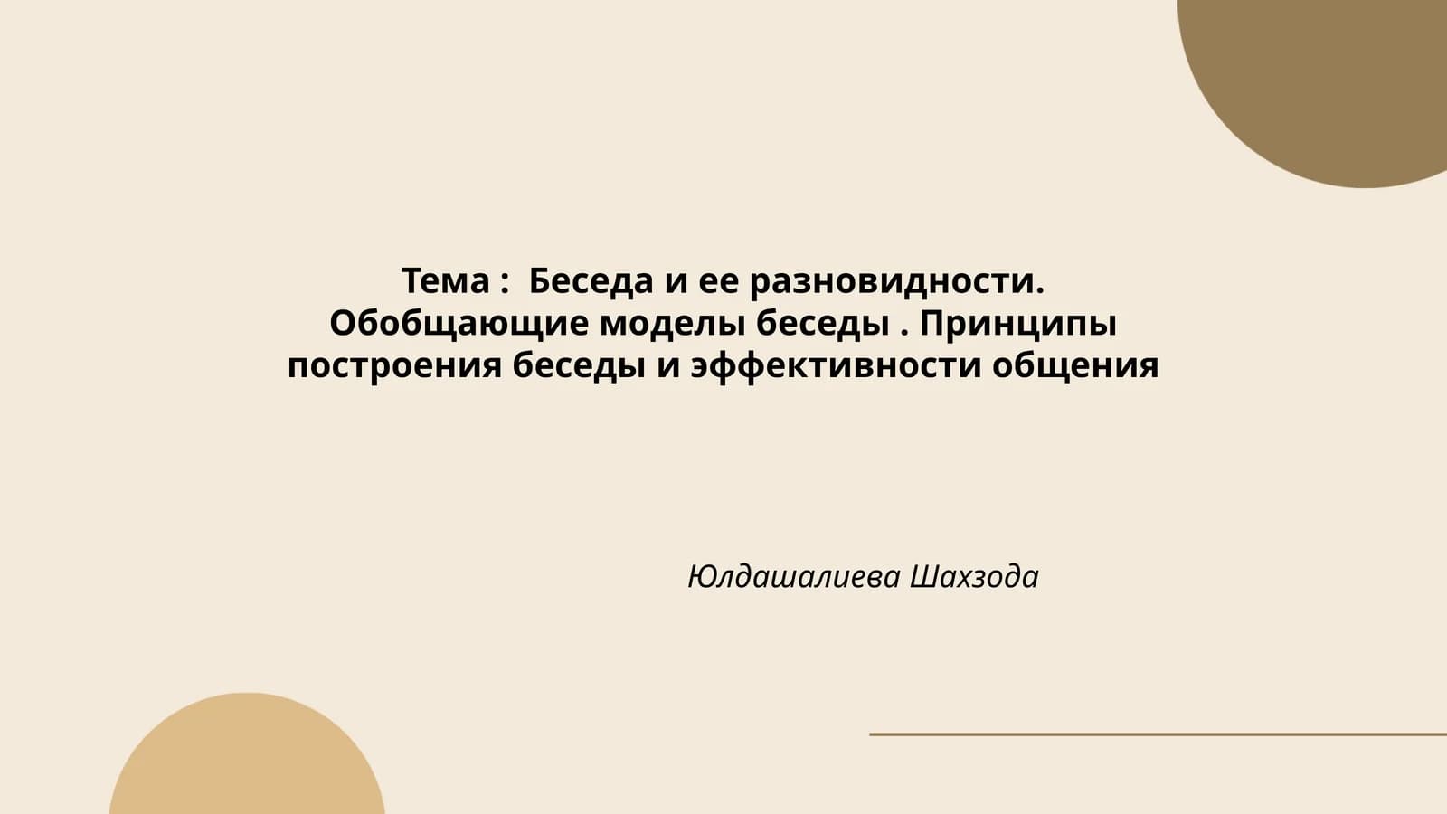 Определение понятия беседы