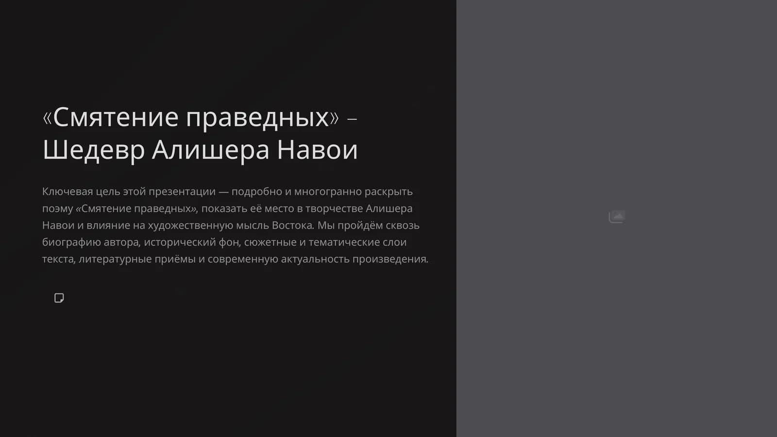 «Смятение праведных» – Шедевр Алишера Навои