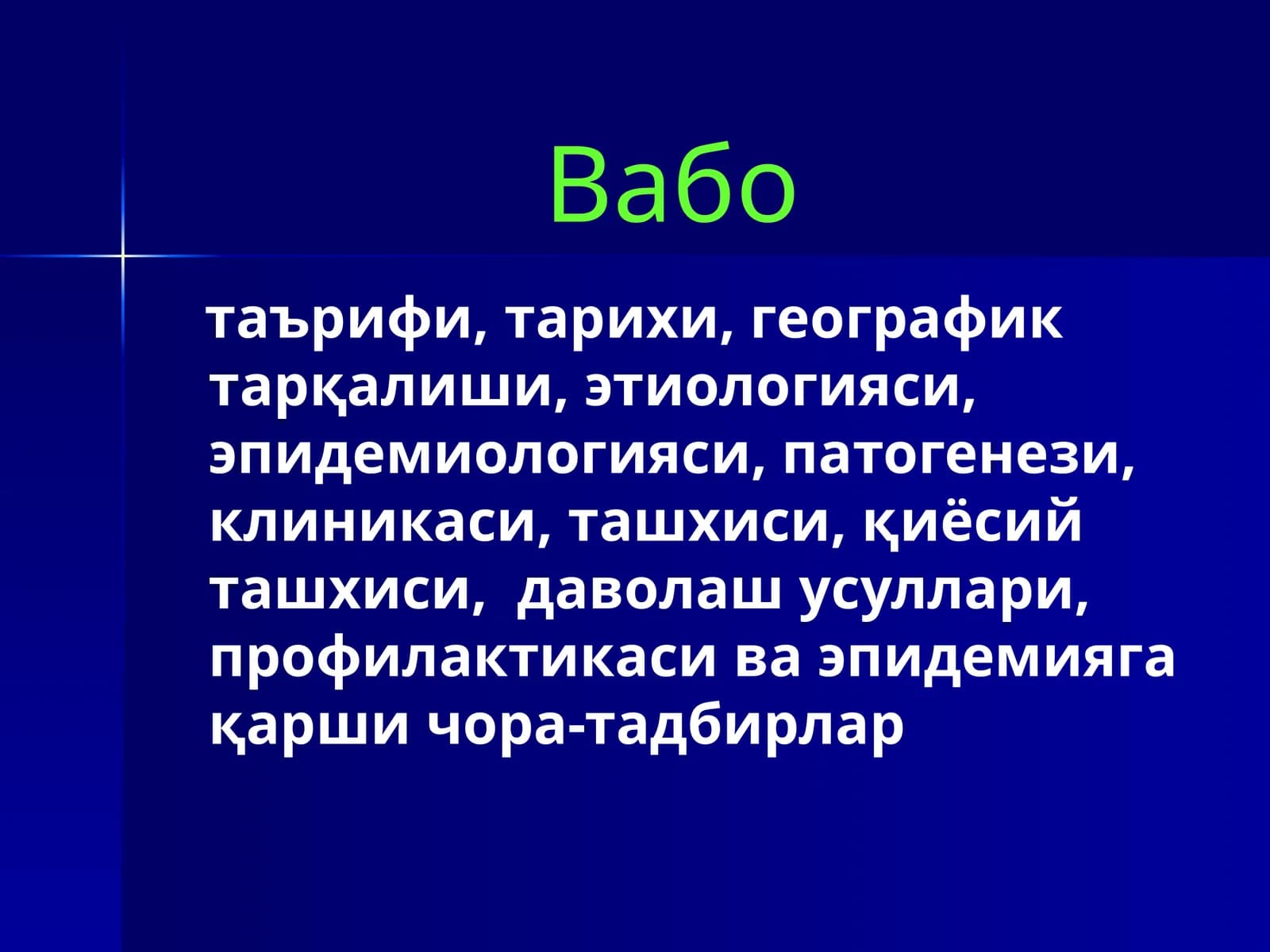 Вабо