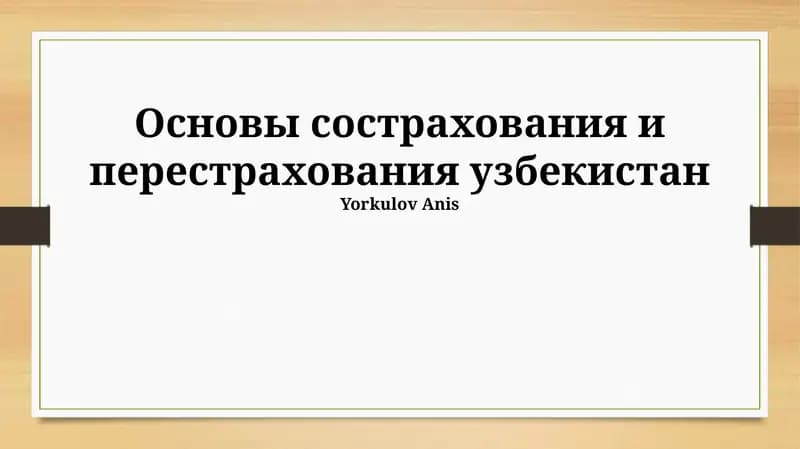 Основы сострахования и перестрахования узбекистан