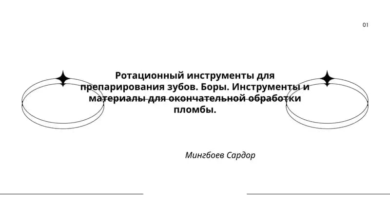 Ротационный инструменты для препарирования зубов. Боры. Инструменты и материалы для окончательной обработки пломбы.