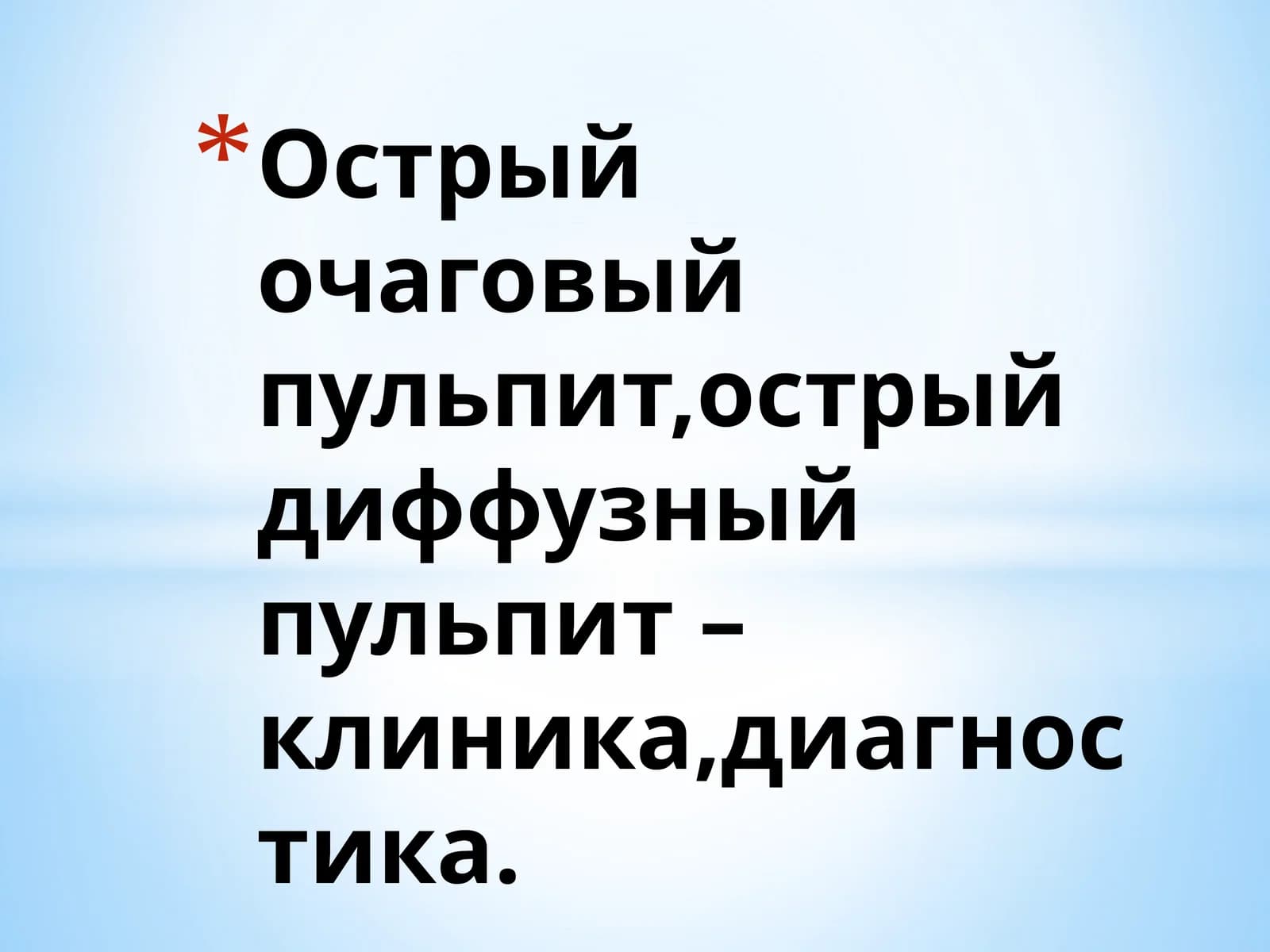 Острый очаговыйпульпит,острыйдиффузный пульпит –клиника,диагностика