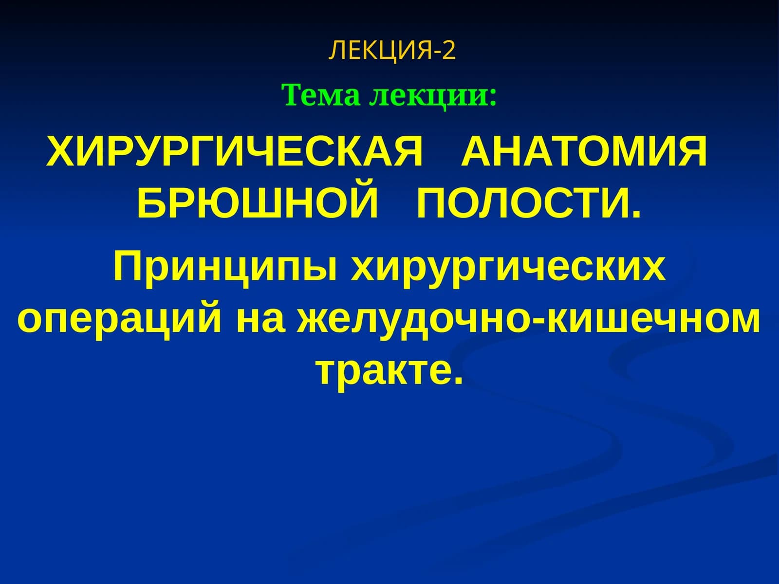 Хирургическая анатомия брюшной полости