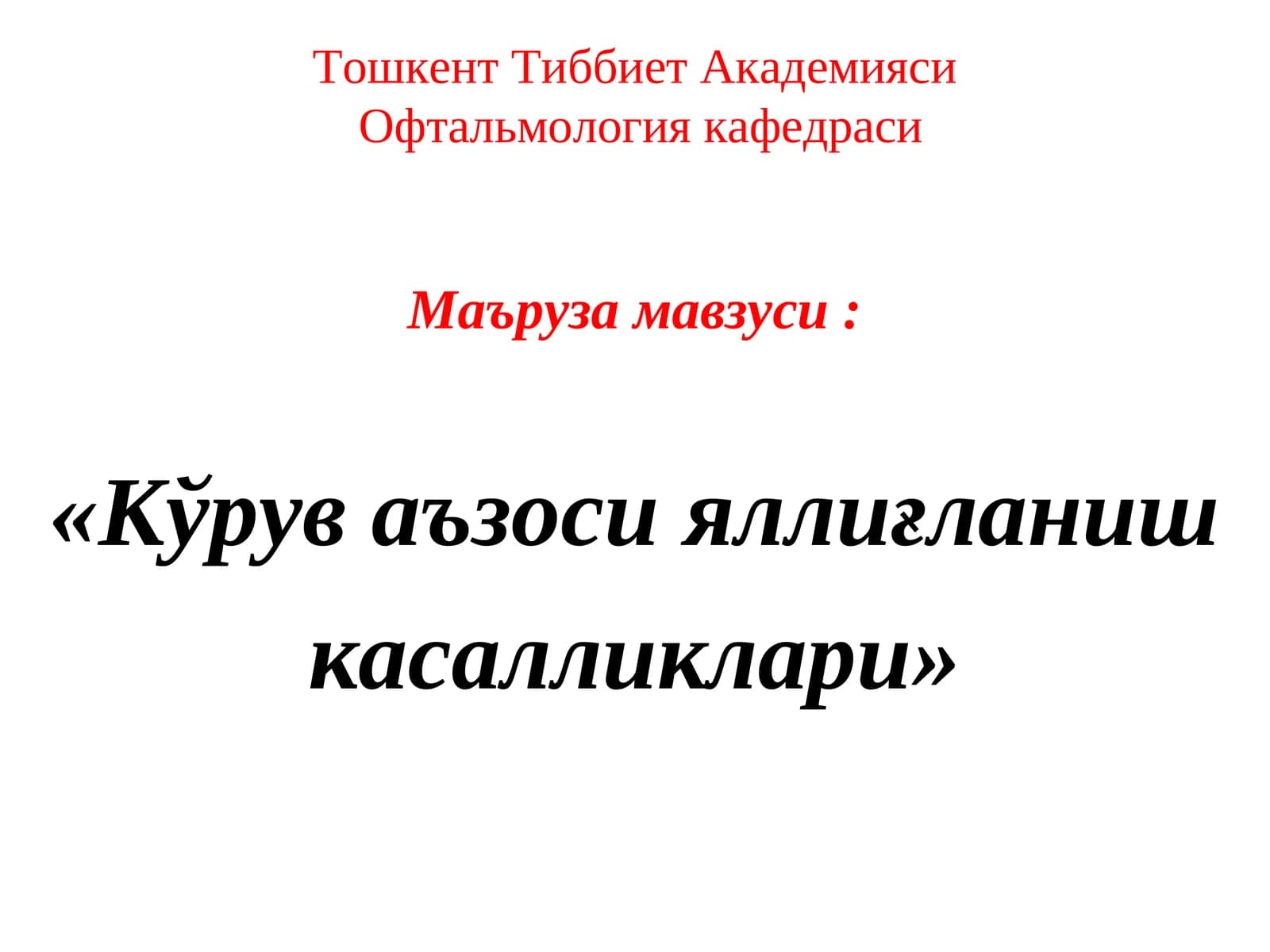 Кўрув аъзоси яллиғланиш касалликлари