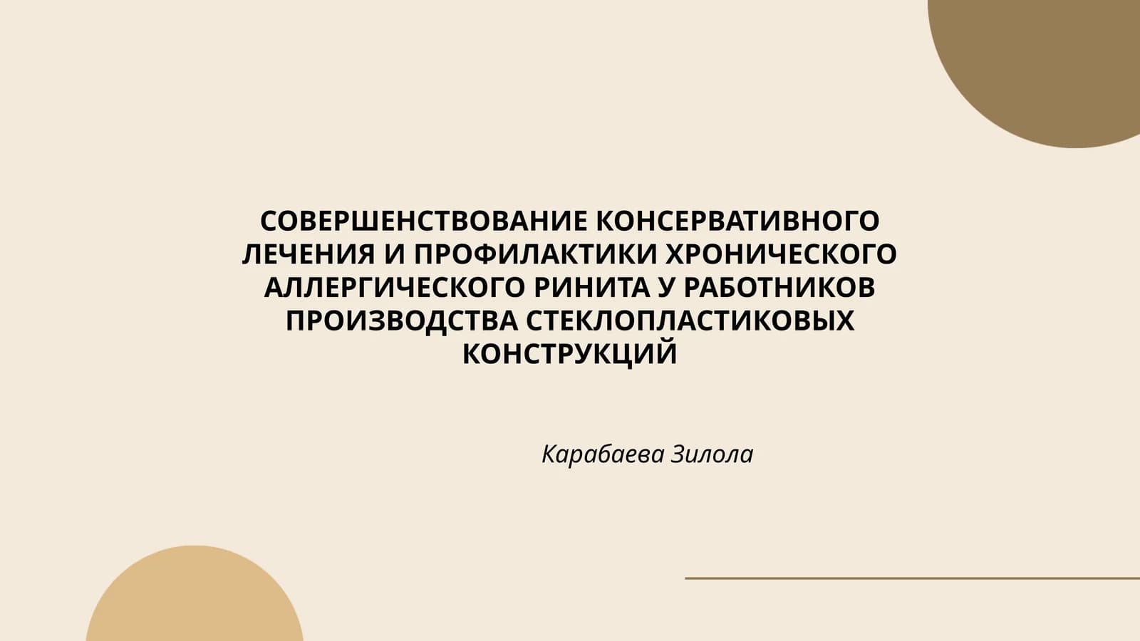 СОВЕРШЕНСТВОВАНИЕ КОНСЕРВАТИВНОГО ЛЕЧЕНИЯ И ПРОФИЛАКТИКИ ХРОНИЧЕСКОГО АЛЛЕРГИЧЕСКОГО РИНИТА У РАБОТНИКОВ ПРОИЗВОДСТВА СТЕКЛОПЛАСТИКОВЫХ КОНСТРУКЦИЙ