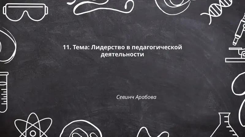 Лидерство в педагогической деятельности