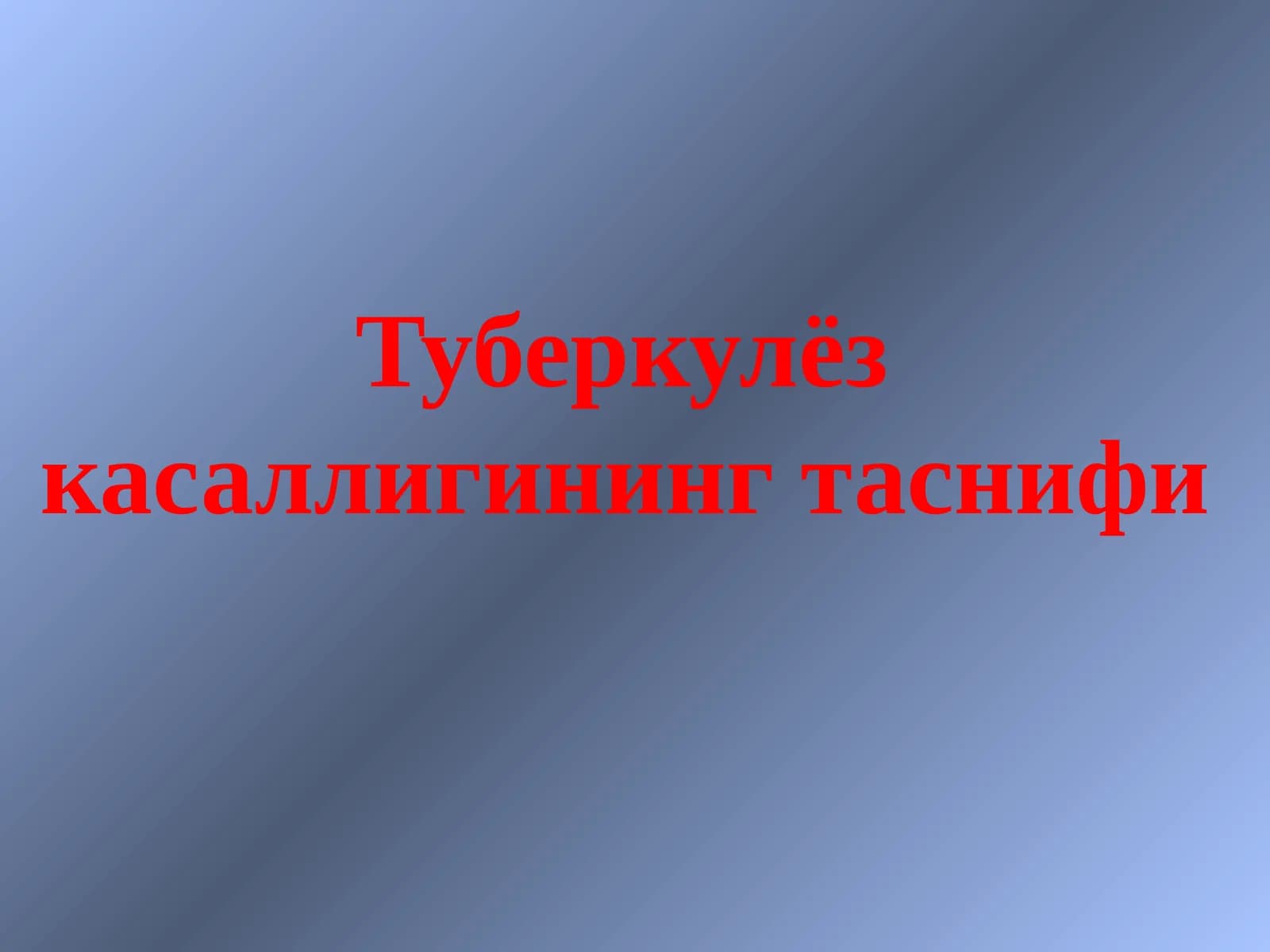 Туберкулёз касаллигининг таснифи