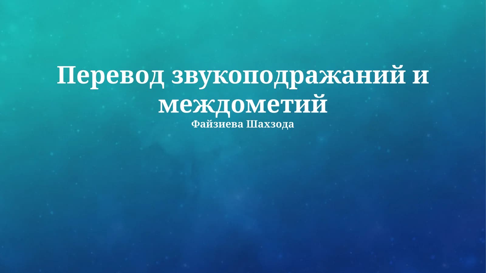 Перевод звукоподражаний и междометий