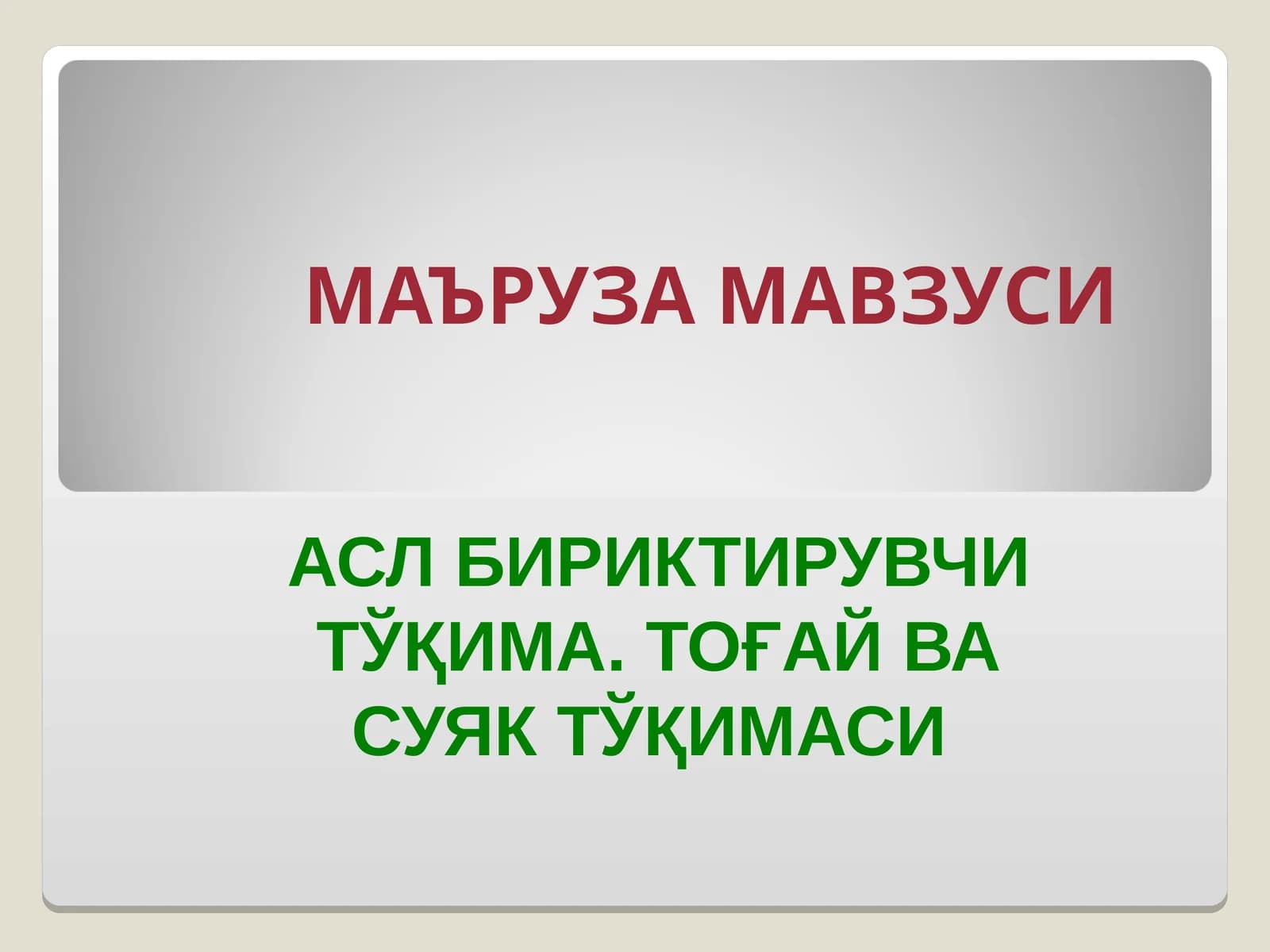 АСЛ БИРИКТИРУВЧИ ТЎҚИМА. ТОҒАЙ ВА СУЯК ТЎҚИМАСИ