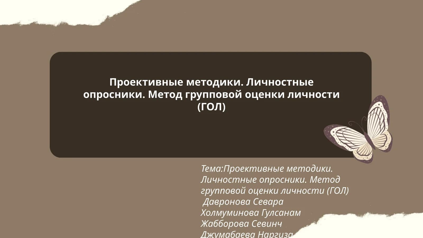 Проективные методики. Личностные опросники. Метод групповой оценки личности (ГОЛ)