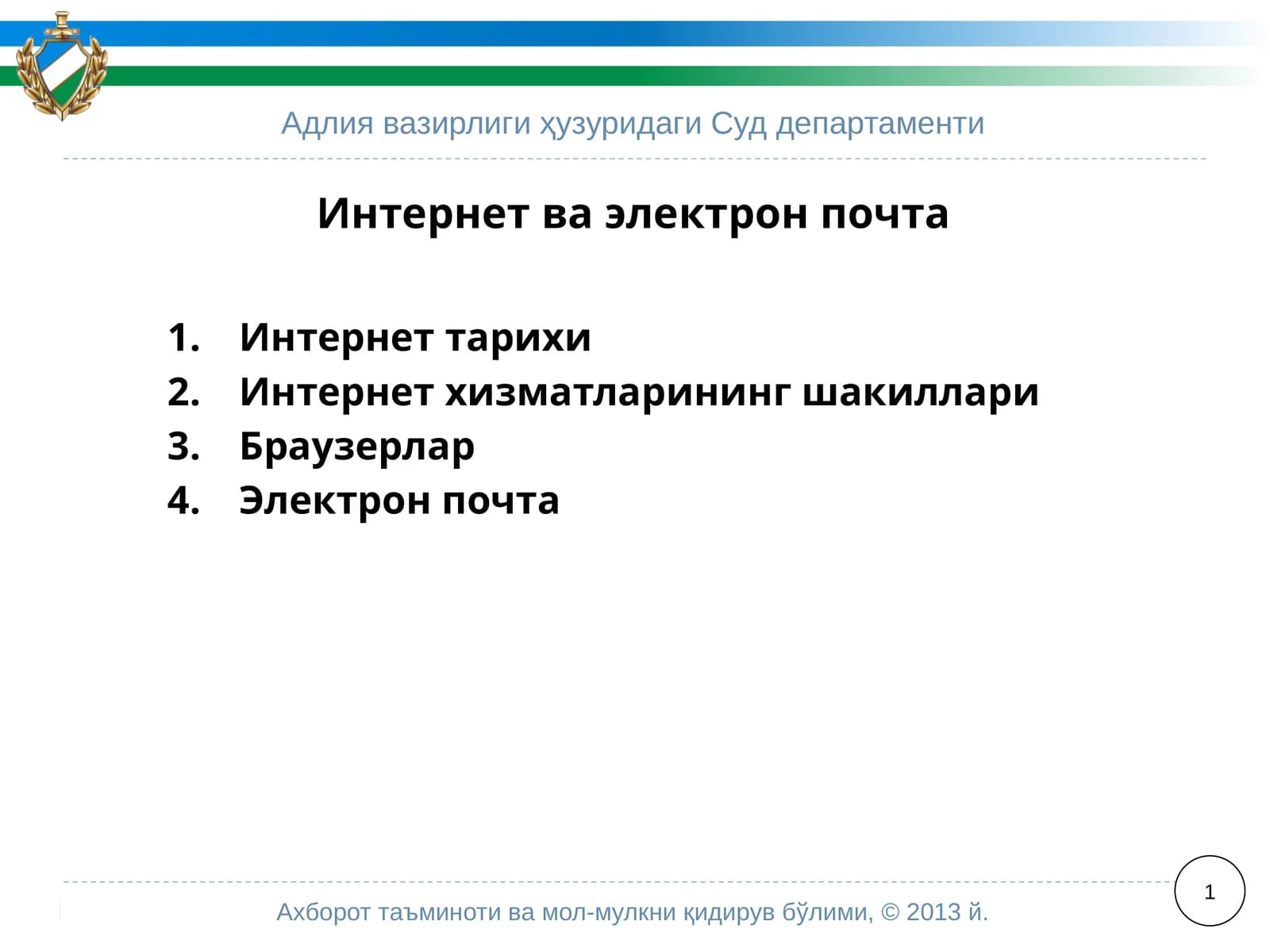 Суд департаменти