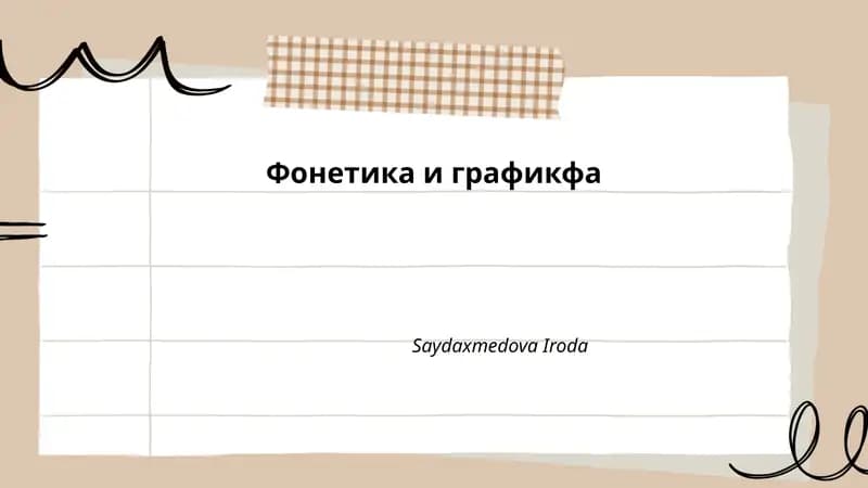 Фонетика и графикфа