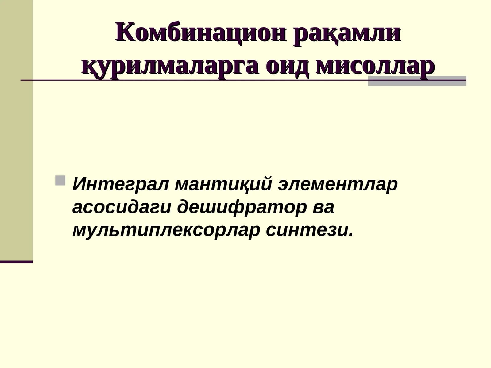 Дешифратор