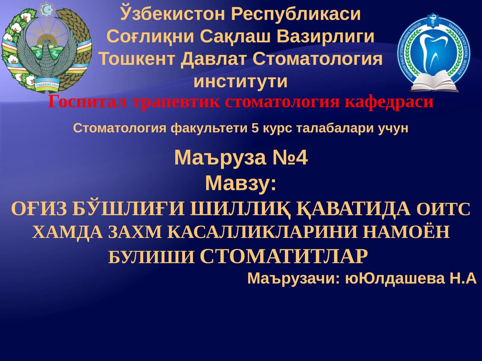 ОҒИЗ БЎШЛИҒИ ШИЛЛИҚ ҚАВАТИДА ОИТС ХАМДА ЗАХМ КАСАЛЛИКЛАРИНИ НАМОЁН БУЛИШИ СТОМАТИТЛАР