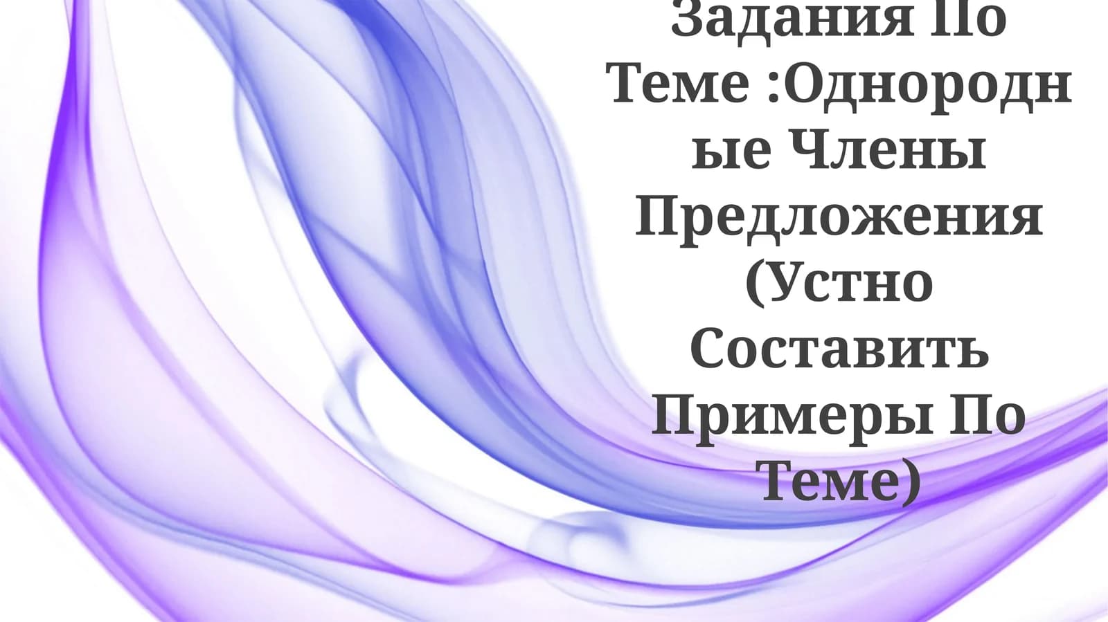 Задания По Теме:Однородные Члены Предложения (Устно Составить Примеры По Теме)