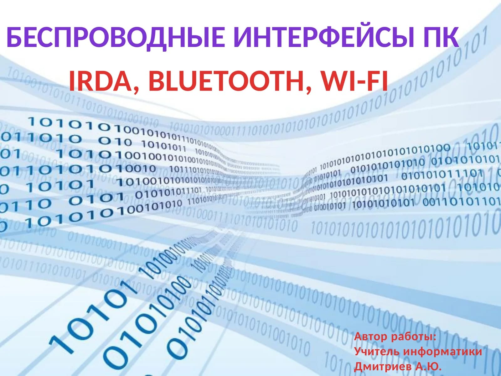 Беспроводные интерфейсы ПК