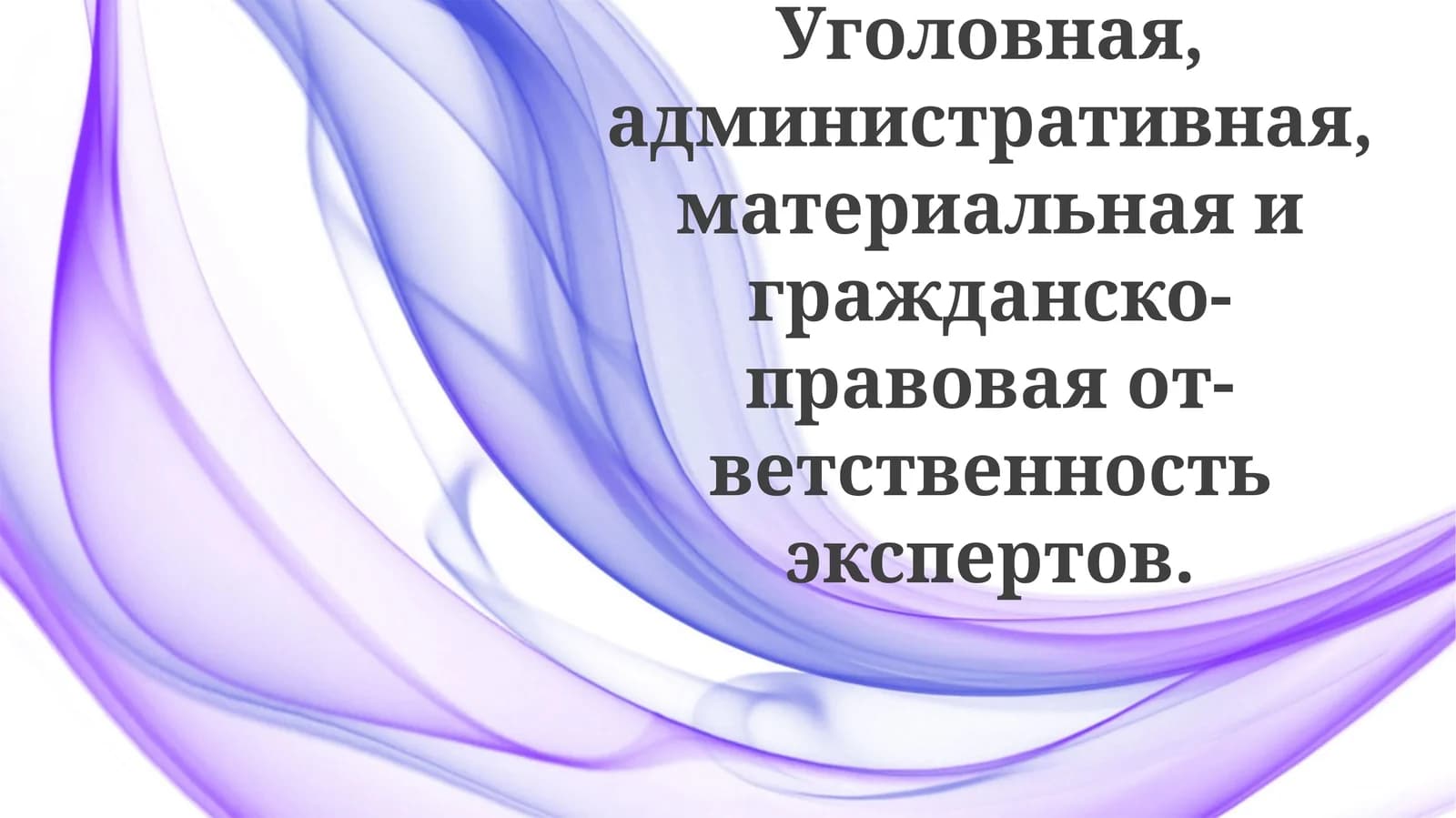 Основания и виды ответственности экспертов