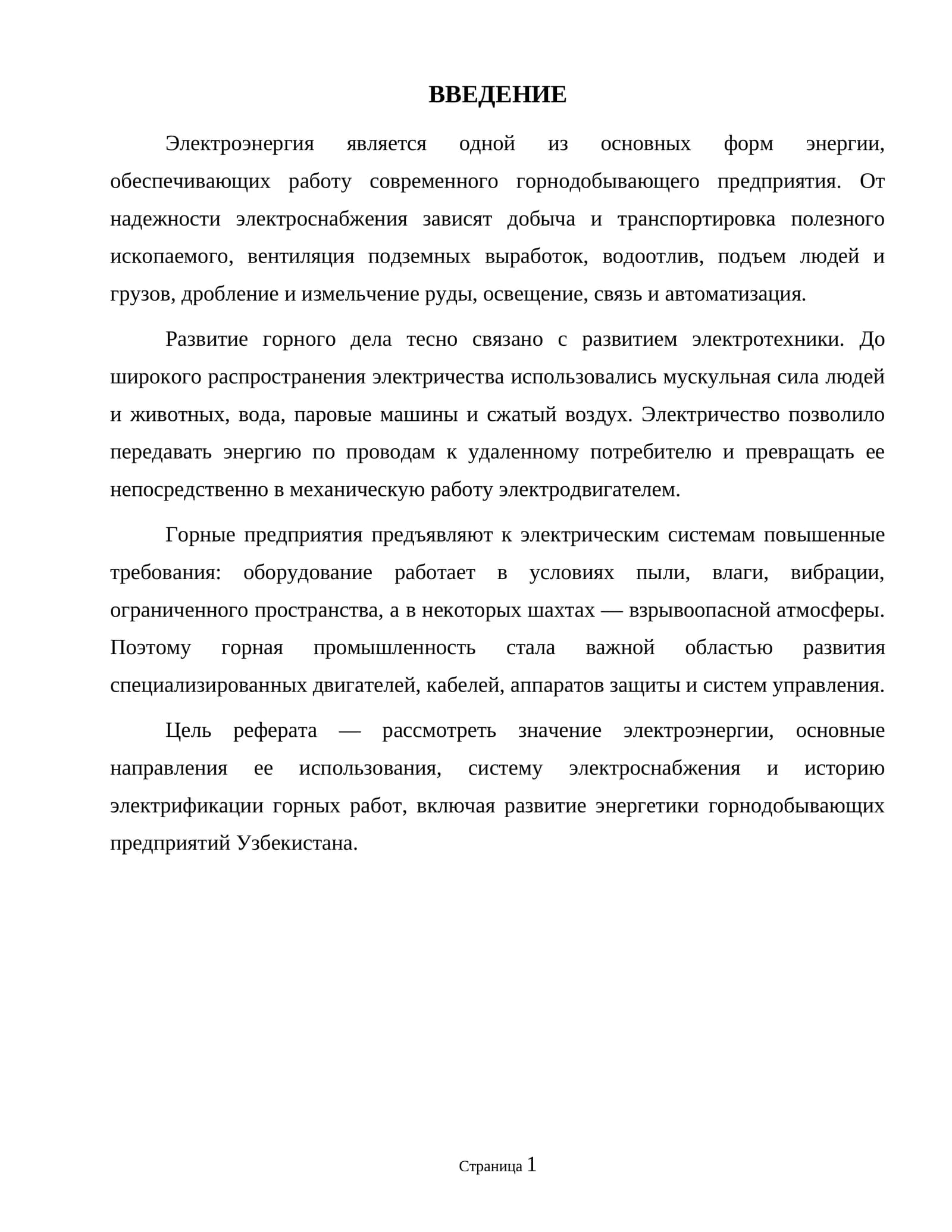 Электроэнергия и ее использование в горнодобывающих предприятиях