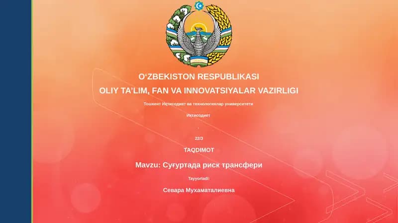 Суғуртада риск трансфери
