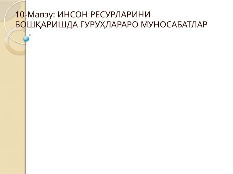 ИНСОН РЕСУРЛАРИНИ БОШҚАРИШДА ГУРУҲЛАРАРО МУНОСАБАТЛАР