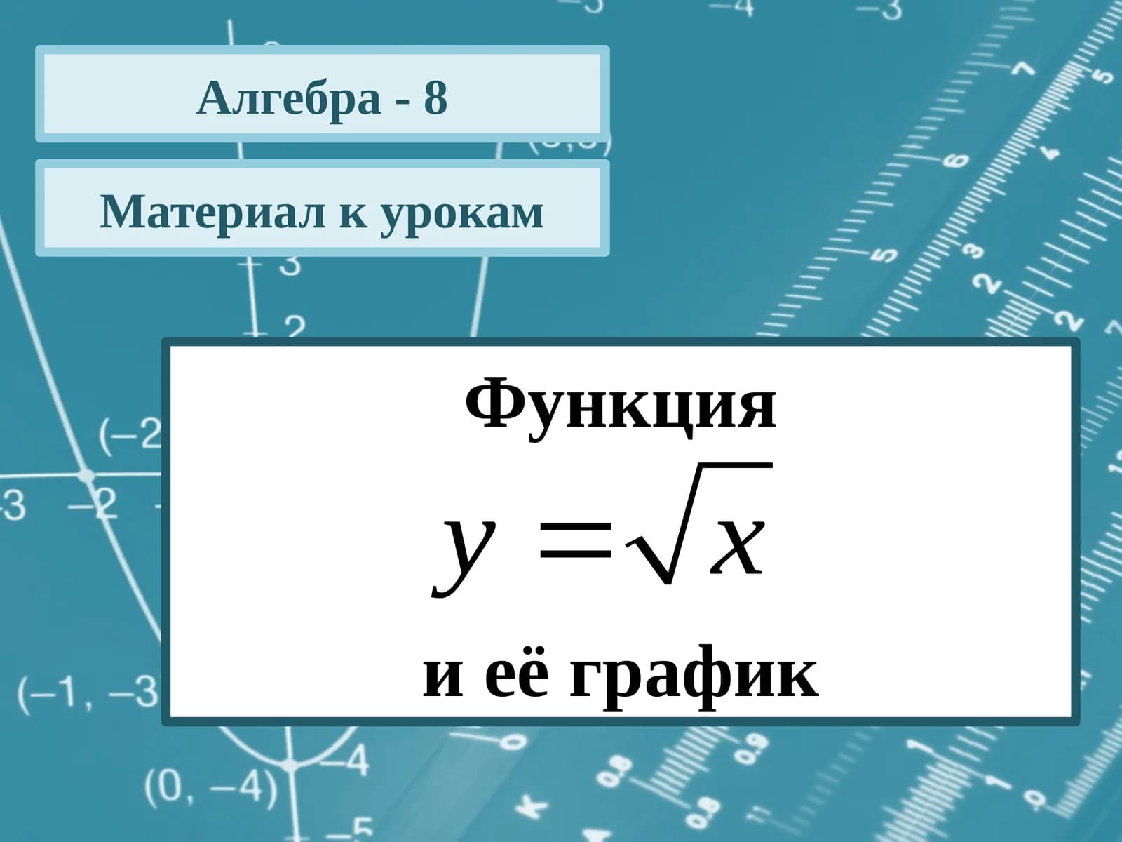Algebra - Kvadrat ildiz (8-sinf)