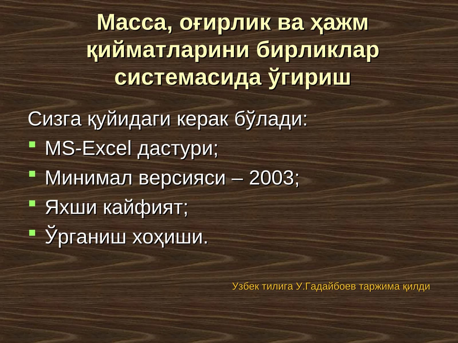MS Excel ишлаш