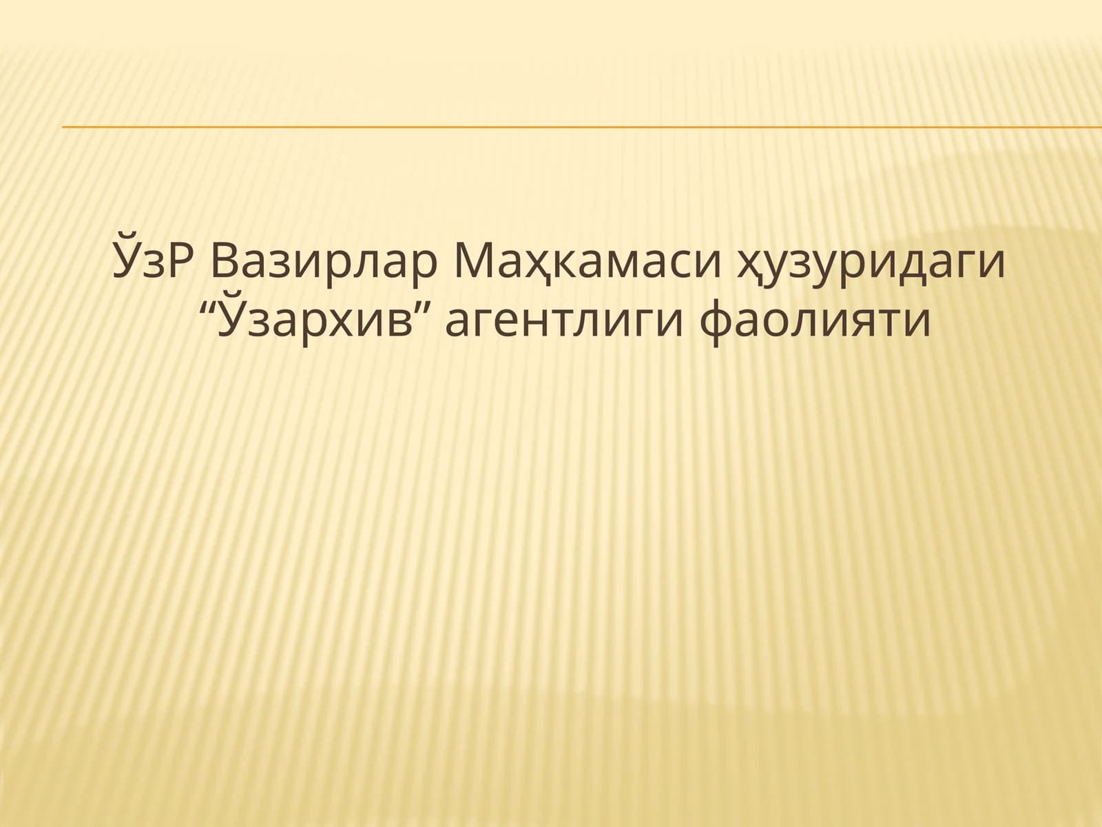 “Ўзархив” агентлиги фаолияти