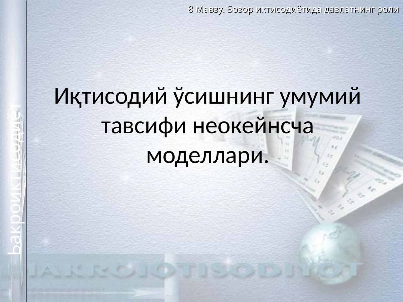 Иқтисодий ўсишнинг умумий тавсифи неокейнсча моделлари