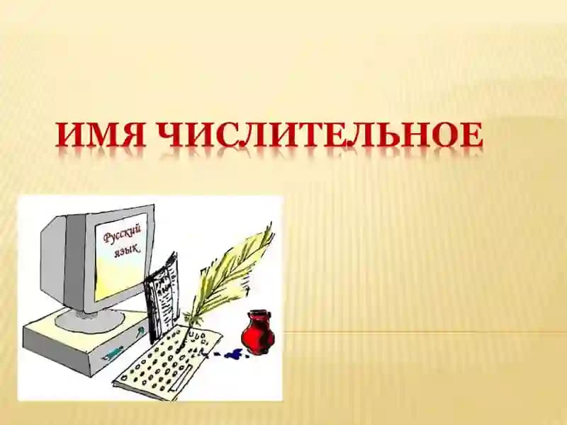 Числительные
