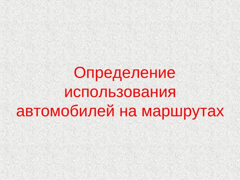 Определение использования автомобилей на маршрутах